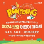 보령시, 머드엑스포광장서 어린이 대축제 개최