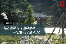 [하루만보]허균 흔적 따라 걸어볼까…'강릉 바우길 4코스'
