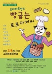 고창문화의전당, 9일 ‘빵 굽는 포포 아저씨’ 공연 개최