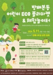 서초구, 이달 11일 ‘어린이 ECO 플리마켓 & 체험놀이터’ 열어