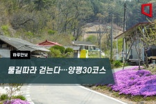 [하루만보]물길따라 걷는다…양평30코스
