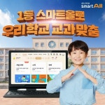 AI 학습 플랫폼 ‘웅진 스마트올’, 선생님 1:1 밀착 관리 더했다