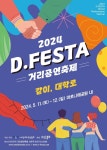 11~12일 대학로에서 ‘D.FESTA 거리공연 축제’