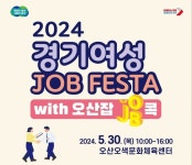 오산시 일자리박람회 오산오색문화체육센터에서 30일 개최