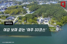 [하루만보]여강 보며 걷는 여주 33코스