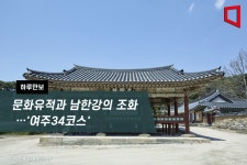[하루만보]문화유적과 남한강의 조화…여주34코스