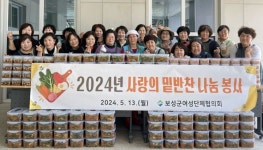 보성 여성단체협의회, 사랑의 밑반찬 나눔 봉사