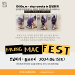 반려견·반려인이 함께 하는 양조장 투어, ‘멍맥페스트’ 개최