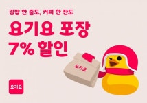 요기요, 포장 주문 시 7% 할인…조건없이 무제한 할인