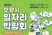 보령시, 21일 대천체육관서 일자리박람회···30개 기업 참여