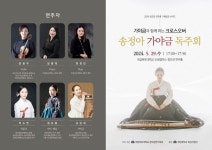 국립목포대, 가야금과 함께하는 크로스오버 ‘송정아 가야금 독주회’ 개최