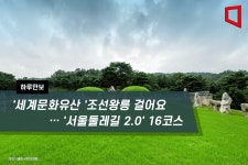 [하루만보]세계문화유산 조선왕릉 걸어요 … 서울둘레길 2.0 16코스