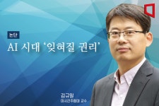 [논단]인공지능(AI) 시대 잊힐 권리