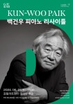 ‘건반 위의 구도자’ 피아니스트 백건우 리사이틀