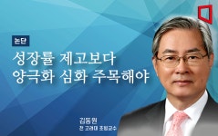 [논단]성장률 제고보다 양극화 심화 주목해야