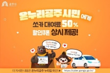 온누리 공주시민에 쏘카 이용 요금 50% 할인