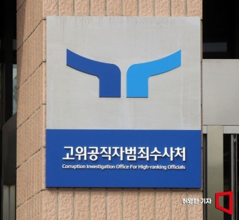 김선규 공수처 차장대행 퇴임…사직서 제출 3개월만
