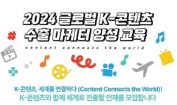 생산성본부, 글로벌 K-콘텐츠 수출 마케터 양성교육 실시