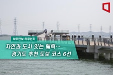 [하루만보하루천자] 자연과 도시 잇는 매력… 경기도 추천 도보 코스 6선