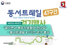 [하루만보하루천자]걸으면서 백두산호랑이 만나요…동서트레일 47구간 걷기 행사