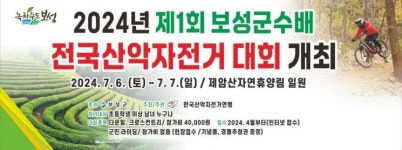 보성군수배 전국산악자전거대회,  개최