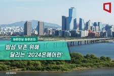 [하루만보 하루천자]밤섬 보존 위해 달리는 2024온에어런