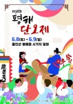울진군, ‘제38회 평해 단오제’ 전국 단위 축제로 개최