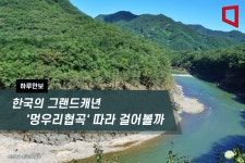 [하루만보]한국의 그랜드캐년 멍우리협곡 따라 걸어볼까