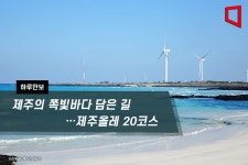 [하루만보]제주의 쪽빛바다 담은 길…제주올레 20코스