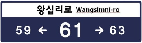 성동구, 도로명주소 일제 정비