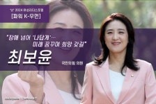 [파워K-우먼]소외되는 삶 없도록 장애 넘어 나답게, 국회의원 최보윤