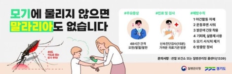 경기도, 파주시에 올해 첫 말라리아 경보 발령