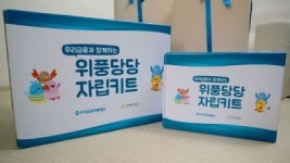 우리금융, 연말까지 자립준비청년 대상 위풍당당 자립키트 지원