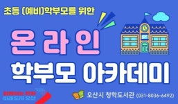 오산시 청학도서관 예비 초등생 학부모 아카데미 개설