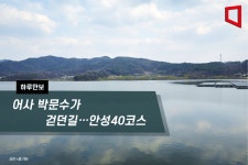 [하루만보]어사 박문수가 걷던 길…안성40코스