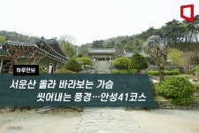 [하루만보]서운산 올라 바라보는 가슴 씻어내는 풍경…안성41코스