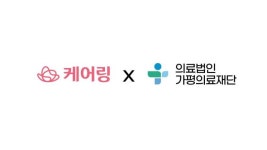 케어링, 가평의료재단과 ‘의료·요양 원스톱’ 체계 구축