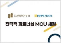 NH투자證, COMPANY H와 투자 관련 전략적 파트너십 체결