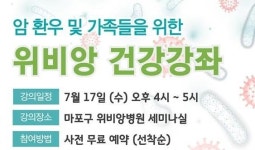 위비앙병원, 암 환우·가족 대상 건강 강좌 개최