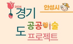 안성시 금광호수 공공미술 프로젝트 작가 공모