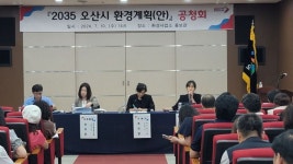 오산시, 2035 환경계획안 공청회 개최
