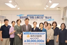 큰 나눔 실천… 아진산업, 제일기독종합사회복지관에 3000만원 지정 기탁