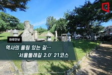 [하루만보]역사의 울림 있는 길… 서울둘레길 2.0 21코스