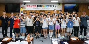 영주시의회, 청소년의회교실 운영