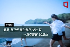 [하루만보]제주 최고의 해안경관 보는 길…제주올레 10코스