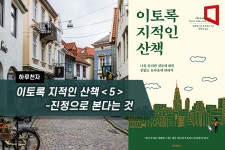 [하루천자]이토록 지적인 산책＜5＞-진정으로 본다는 것