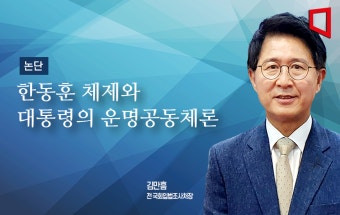 [논단]한동훈 체제와 대통령의 운명공동체론