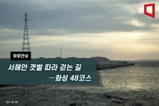 [하루만보]서해안 갯벌 따라 걷는 길…화성 48코스