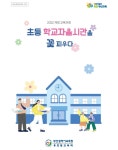 부산교육청, ‘초등 학교자율시간을 꽃 피우다’ 보급