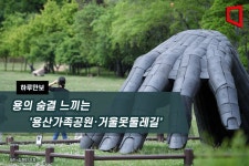 [하루만보]용의 숨결 느끼는 용산가족공원·거울못둘레길